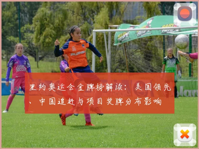 里约奥运会金牌榜解读：美国领先、中国追赶与项目奖牌分布影响