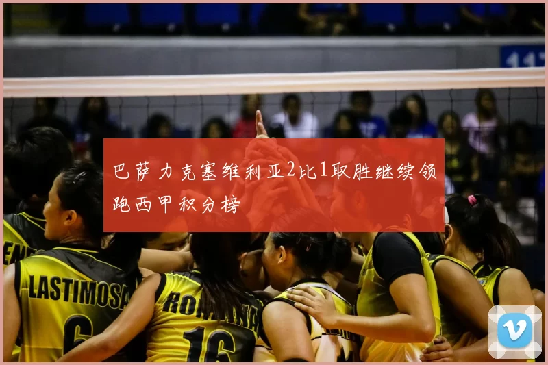 巴萨力克塞维利亚2比1取胜继续领跑西甲积分榜