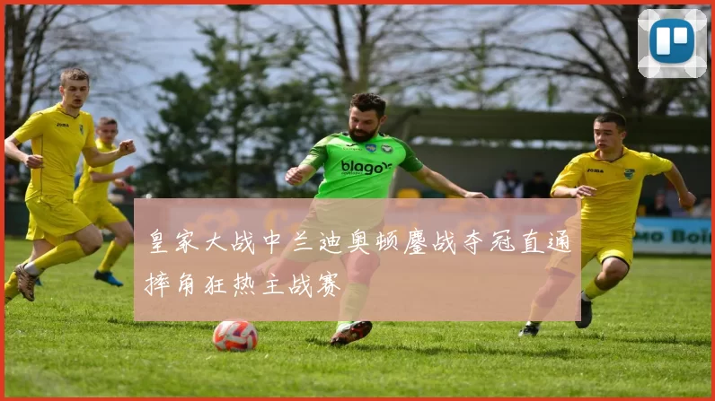 皇家大战中兰迪奥顿鏖战夺冠直通摔角狂热主战赛