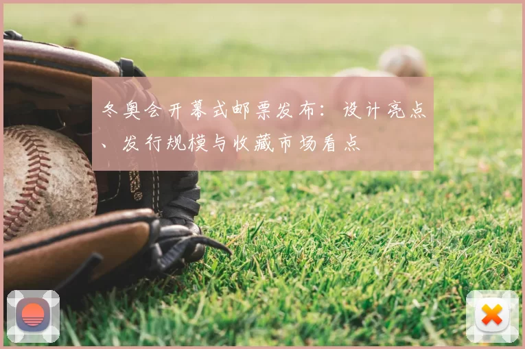 冬奥会开幕式邮票发布：设计亮点、发行规模与收藏市场看点