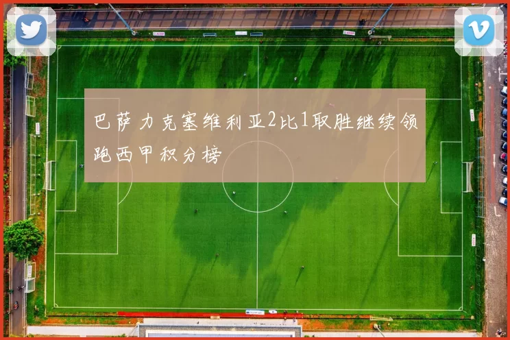 巴萨力克塞维利亚2比1取胜继续领跑西甲积分榜