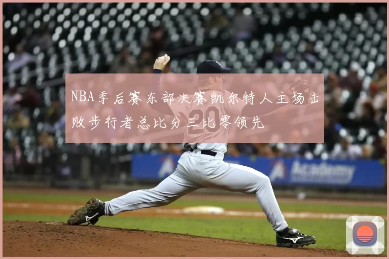 NBA季后赛东部决赛凯尔特人主场击败步行者总比分三比零领先