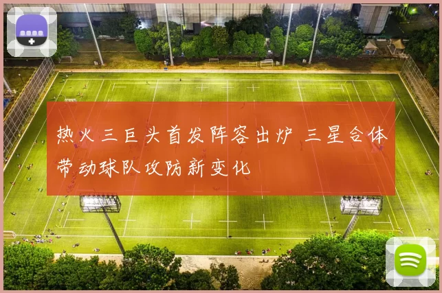 热火三巨头首发阵容出炉 三星合体带动球队攻防新变化