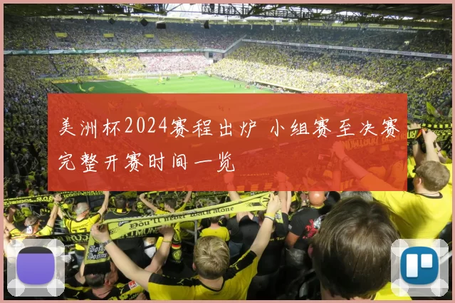 美洲杯2024赛程出炉 小组赛至决赛完整开赛时间一览
