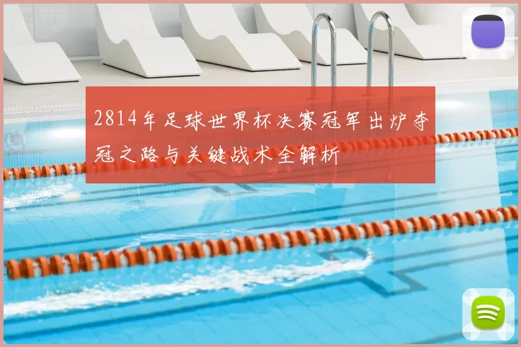 2814年足球世界杯决赛冠军出炉夺冠之路与关键战术全解析