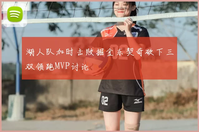 湖人队加时击败掘金东契奇砍下三双领跑MVP讨论