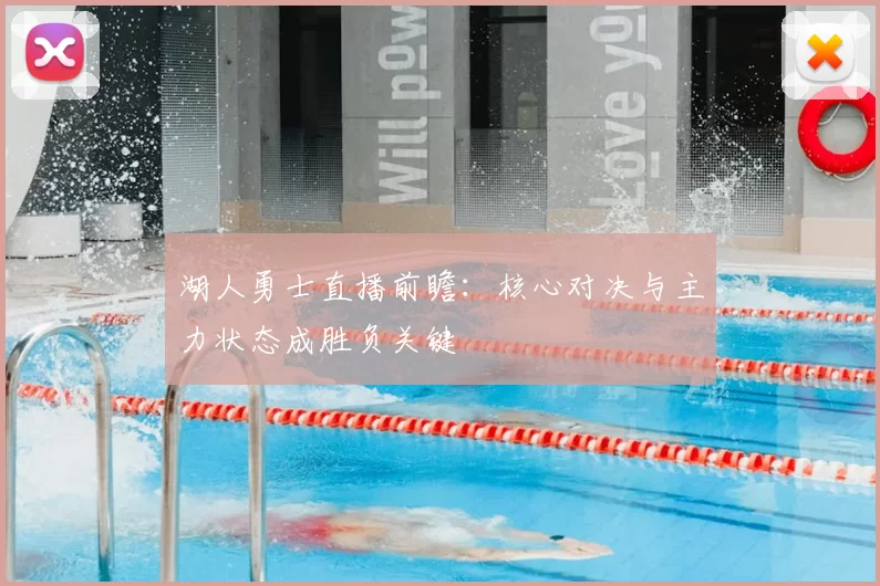 湖人勇士直播前瞻：核心对决与主力状态成胜负关键