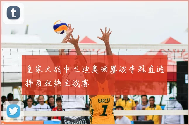 皇家大战中兰迪奥顿鏖战夺冠直通摔角狂热主战赛