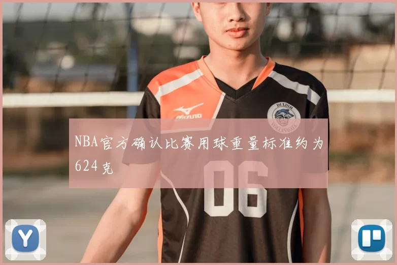 NBA官方确认比赛用球重量标准约为624克