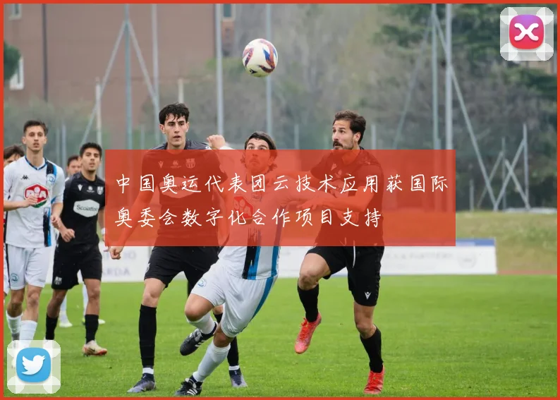 中国奥运代表团云技术应用获国际奥委会数字化合作项目支持
