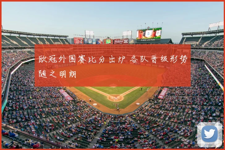 欧冠外围赛比分出炉 各队晋级形势随之明朗