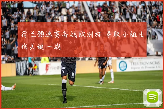 荷兰预选赛备战欧洲杯 争取小组出线关键一战