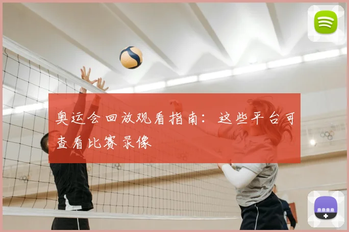 奥运会回放观看指南：这些平台可查看比赛录像