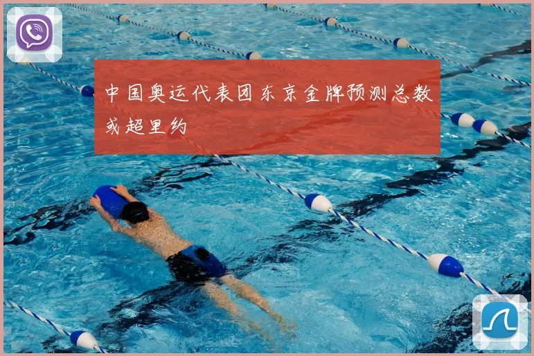 中国奥运代表团东京金牌预测总数或超里约
