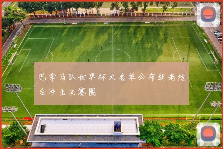 巴拿马队世界杯大名单公布新老结合冲击决赛圈