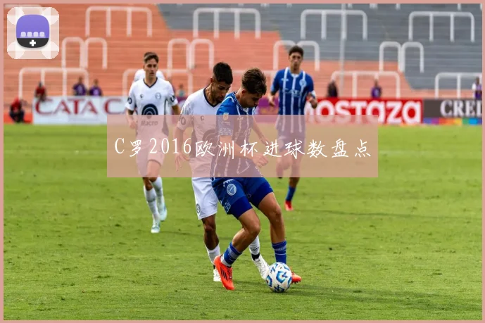 C罗2016欧洲杯进球数盘点