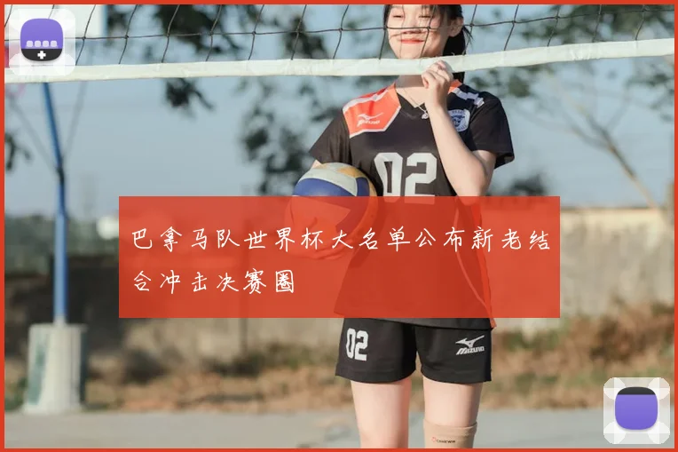 巴拿马队世界杯大名单公布新老结合冲击决赛圈