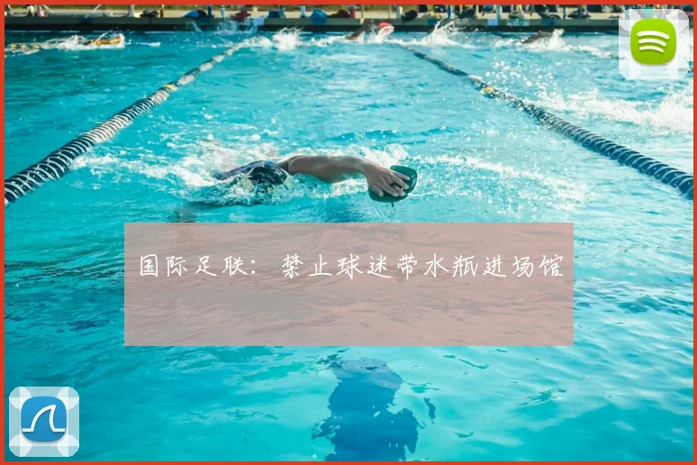 国际足联：禁止球迷带水瓶进场馆