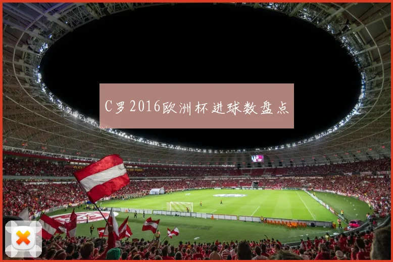 C罗2016欧洲杯进球数盘点