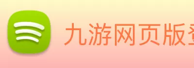 九游网页版登录入口 - 九游(中国) Logo
